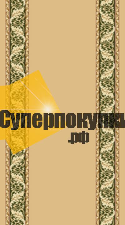 Ковровая дорожка Супер Акварель 26541 22155 бежевый рулон