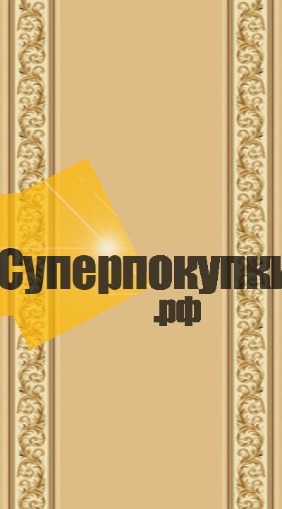 Ковровая дорожка Супер Акварель 26546 22155 бежевый рулон