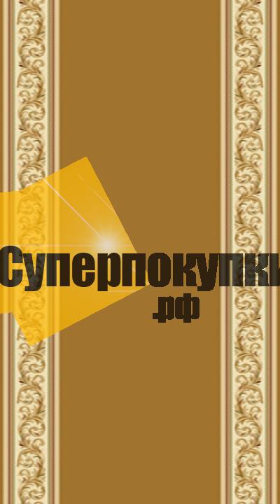 Ковровая дорожка Супер Акварель 26546 22166 рулон цвета карамели